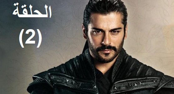 مشاهدة الحلقة الثانية 2 من مسلسل المؤسس عثمان