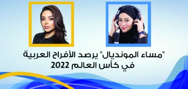 "مساء المونديال" يرصد أفراح العرب بالمونديال