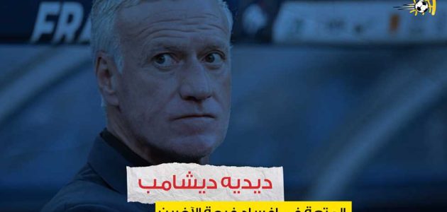 ديديه ديشامب – المتعة في إفساد فرحة الآخرين