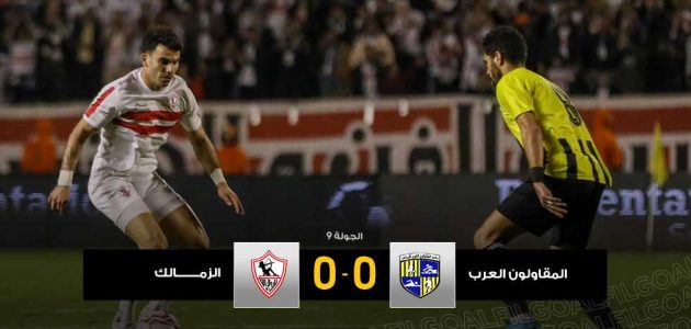 المقاولون والزمالك يهدران الفرص ويتعادلان سلبيا