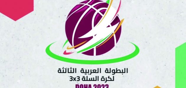 عربية السلة «3×3» للرجال والسيدات على خط الانطلاق