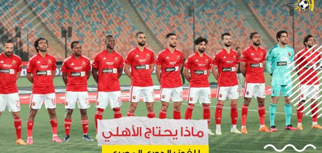 بعد ثلاثية جديدة أمام البنك.. ماذا يحتاج الأهلي للفوز بلقب الدوري رسميا