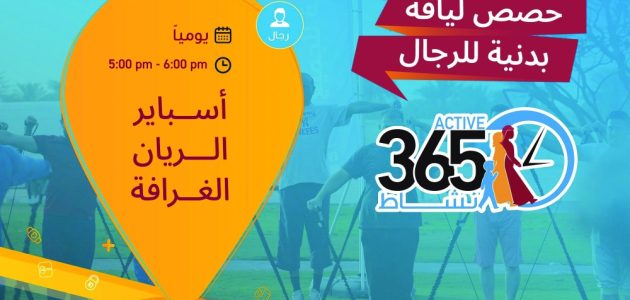 "365 يوم نشاط" يفتح الحدائق العامة للرياضة للجميع