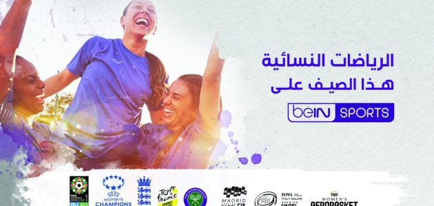 beIN SPORTS تسلط الضوء على أفضل المواهب النسائية عالمياً