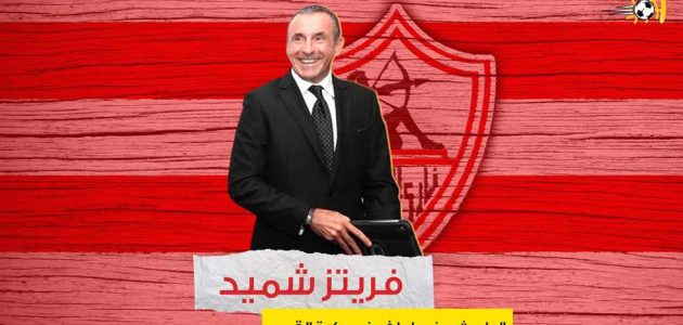 فريتز شميد.. مدرب ناشئي الزمالك الجديد الباحث عن حل لفوضى كرة القدم