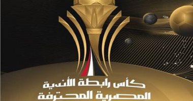 رابطة الأندية تعلن موعد نهائي كأس الرابطة بين المصرى وسيراميكا 22 يوليو