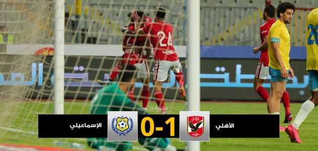 خطوة جديدة نحو لقب الدوري.. الأهلي يهزم الإسماعيلي بهدف تاو