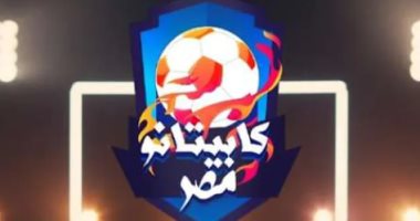 كابيتانو مصر.. تعرف على شروط التقديم فى برنامج اكتشاف المواهب