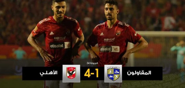 الرباعية الرابعة.. الأهلي يهزم المقاولون في العد التنازلي لإنهاء الدوري