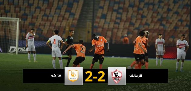 عودة قادها تيري.. الزمالك يتعادل مع فاركو في ختام موسم الدوري