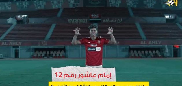 إمام عاشور رقم 12.. ماذا قدم نجوم الزمالك بعد انتقالهم لـ الأهلي؟