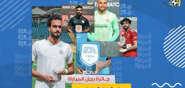 الأكثر والأجانب والفرق والمراكز.. أرقام متنوعة من جائزة رجل مباراة الدوري المصري 2022-23