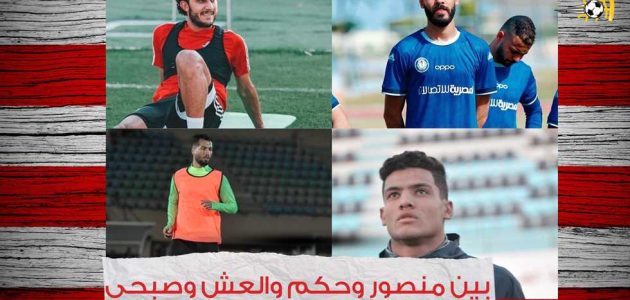 بين منصور وحكم والعش وصبحي.. من يحل أزمة القدم اليسرى في دفاع الزمالك؟